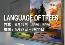 “傅静艺术展——树的语言“5月27日北约克学院开展