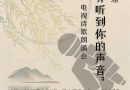 第三届加拿大国家电视台（CNTV）诗歌朗诵会“以诗会友 声动荧屏”