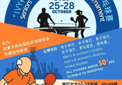 多伦多“IVY杯”阳光中秋家庭乒乓球赛正式开启报名