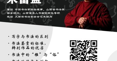 著名书法家宋富盛主讲《书法学习与创作的思考》