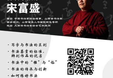 著名书法家宋富盛主讲《书法学习与创作的思考》