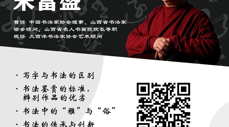 著名书法家宋富盛主讲《书法学习与创作的思考》