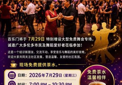 百乐门大舞台舞会闪耀多伦多