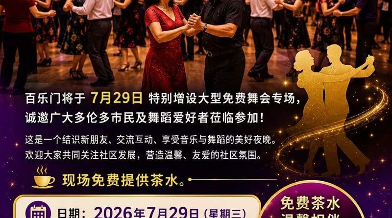 百乐门大舞台舞会闪耀多伦多